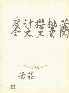 蜜汁樱桃苦咖啡全文免费阅读