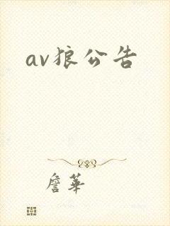 av狼公告