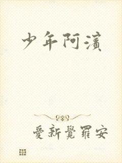 少年阿滨