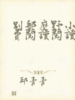 别那么野小说免费阅读阅读