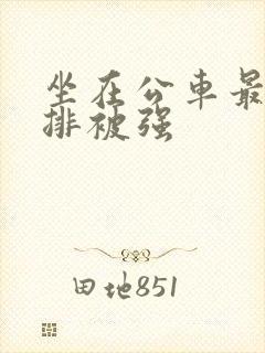 坐在公车最后一排被强