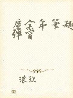 庆余年笔趣阁无弹窗