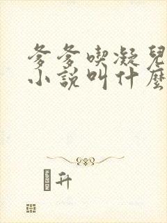 爹爹吃凝儿珍珠小说叫什么名字封面