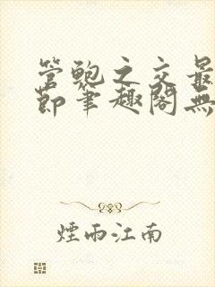 管鲍之交最新章节笔趣阁无弹窗