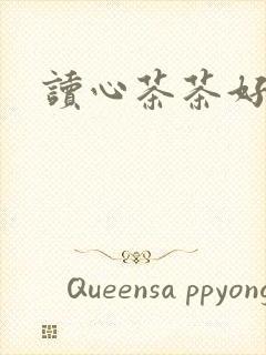 读心茶茶好萌