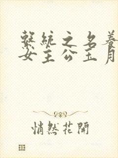 系统之名养成器女主公玉月