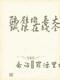 隔壁机长大叔是饿狼在线全文免费阅读笔趣