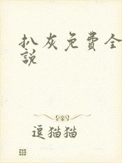 扒灰免费全本小说