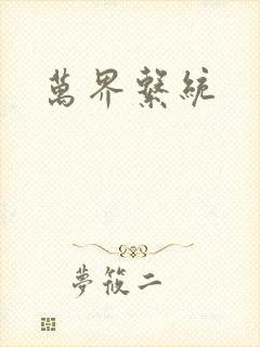 万界系统