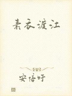 素衣渡江