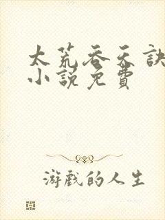 太荒吞天诀有声小说免费封面