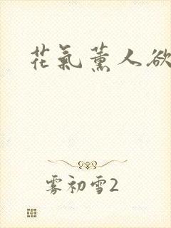 花气薰人欲破禅