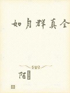 如月群真全集