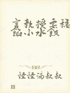 言教授要稳住肉馅小水饺封面