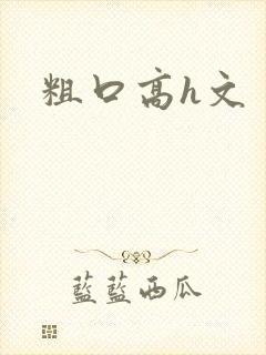 粗口高h文封面