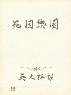 死囚乐园封面