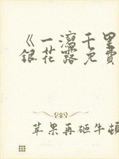 《一泻千里》金银花露免费阅读txt
