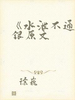 《水泄不通》金银原文