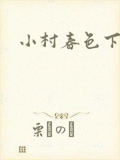 小村春色下载