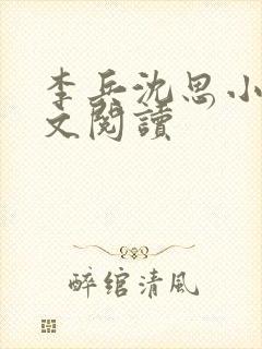 李兵沈思小说全文阅读封面