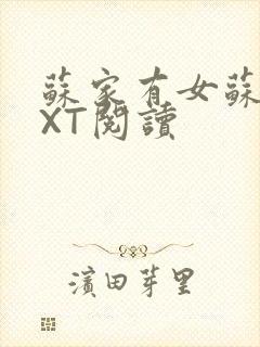 苏家有女苏杳TXT阅读