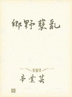 乡野孽乱
