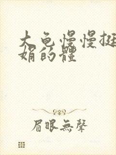 大龟慢慢挺进张娟的体封面