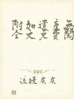 附加遗产无删减全文免费阅读笔趣阁封面
