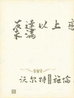 友达以上 恋人未满