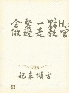 含紧一点H.边做边走教官