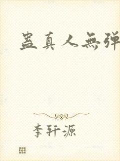 蛊真人无弹窗