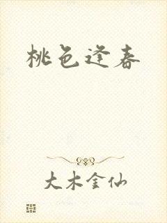 桃色逢春