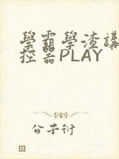 学霸学渣讲题遥控器PLAY