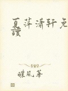 夏萍潇轩免费阅读