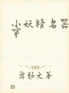 小妖精名器h快穿封面