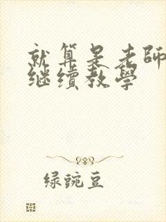 就算是老师也想继续教学
