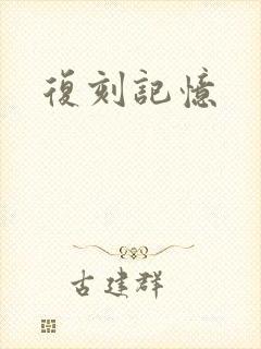 复刻记忆