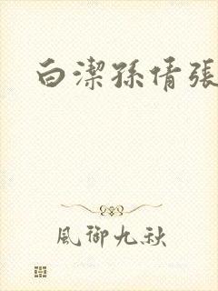 白洁孙倩张敏