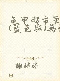 龟甲超市笔趣阁(蓝色版)无弹窗封面