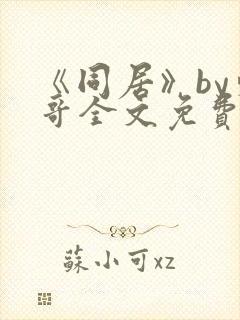 《同居》by东哥全文免费阅读