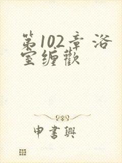 第102章 浴室缠欢