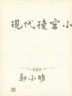 现代后宫小说