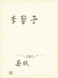 李馨予