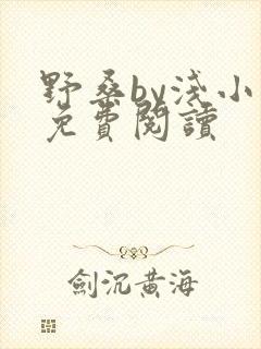 野桑by浅小说免费阅读封面