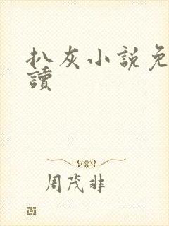 扒灰小说免费阅读
