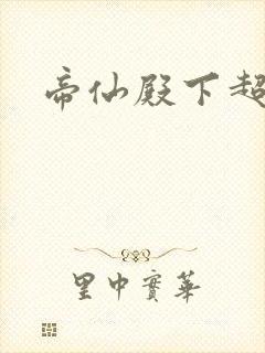 帝仙殿下超冷的