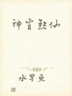 神霄煞仙