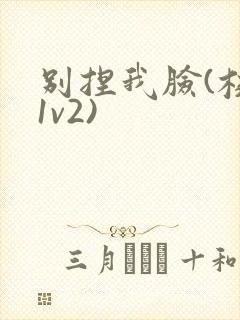 别捏我脸(校园1v2)