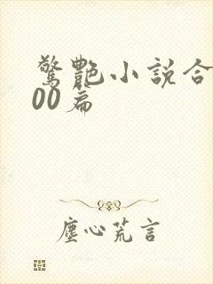 惊艳小说合集500篇