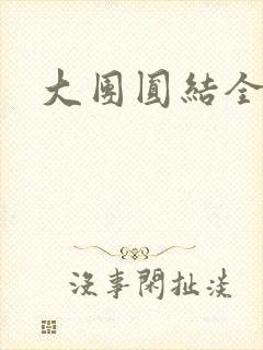 大团圆结全文